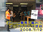 iPhone発売で賑わう渋谷