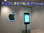 アップル本社の巨大iPhone