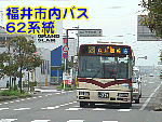 福井市内バス32系統