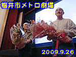 映画舞台挨拶（福井市メトロ劇場）2009.9.26