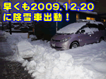 早くも2009年12月20日に除雪車が出動