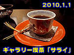 2010.1.1　ギャラリー喫茶「サライ」
