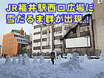 JR福井駅西口に雪だるま群が出現