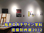 福井工業大学デザイン学科の進級制作展2012
