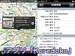 iアプリ「Koredoko」