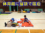 木田小学校体育館に寝袋で宿泊