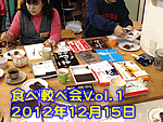 食べ較べ会Vol.1は2012年12月15日
