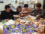 食べ較べ会Vol.2は2013年1月5日