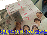 特別上映会 2014.2.25