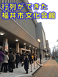 行列ができた福井市文化会館