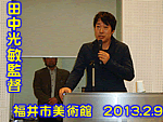 田中光敏監督（2013.2.9）