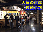 人気の京都拉麺小路